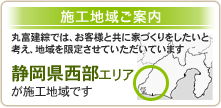 施工地域ご案内 丸富建綜では、お客様と共に家づくりをしたいと考え、地域を限定させていただいています 静岡県西部エリアが施工地域です