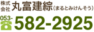 株式会社 丸富建綜（まるとみけんそう） 053-582-2925
