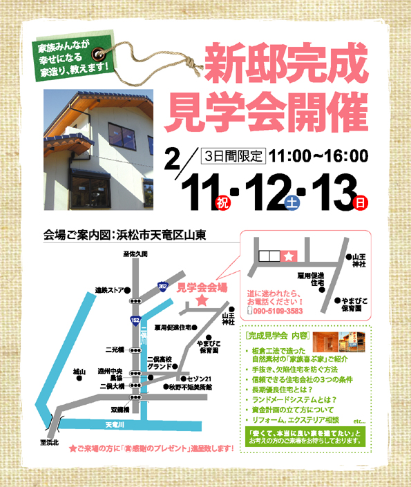 2/11,12,13 丸富建綜 完成見学会