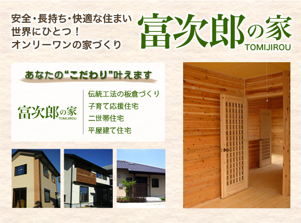 安全・長持ち・快適な板倉工法 富次郎の家