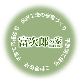 _img_ 平屋建て住宅　二世帯住宅　子育て応援住宅　伝統工法の板倉づくり富次郎の家