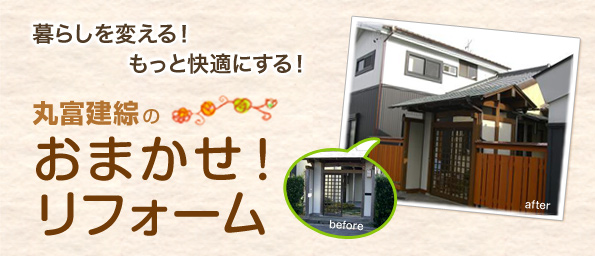 丸富建綜のおまかせ！リフォーム